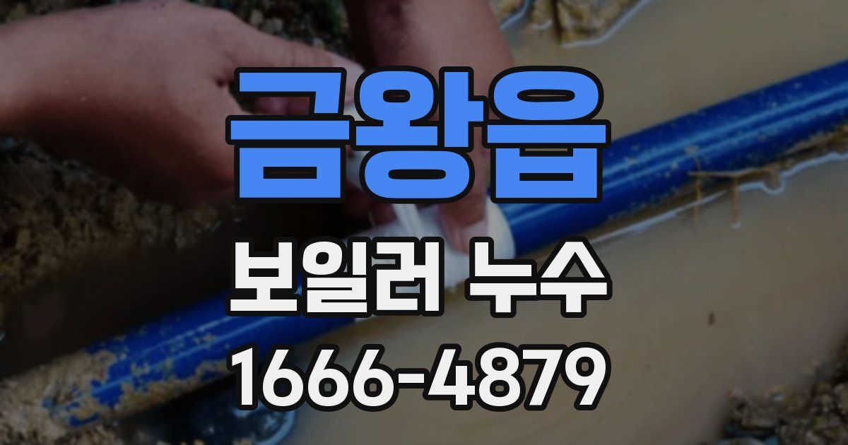 금왕읍 보일러 누수