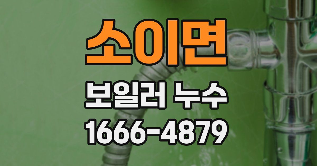 소이면 보일러 누수