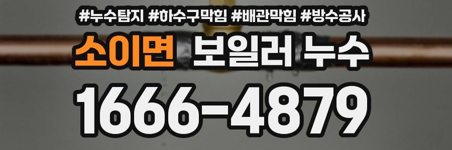소이면 보일러 누수