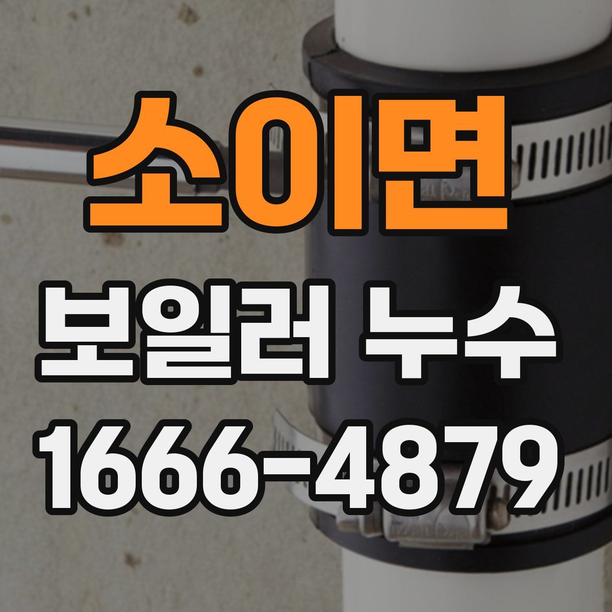 소이면 보일러 누수