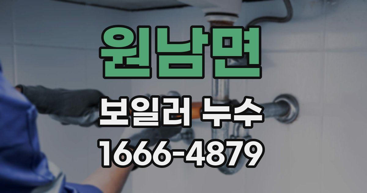 원남면 보일러 누수