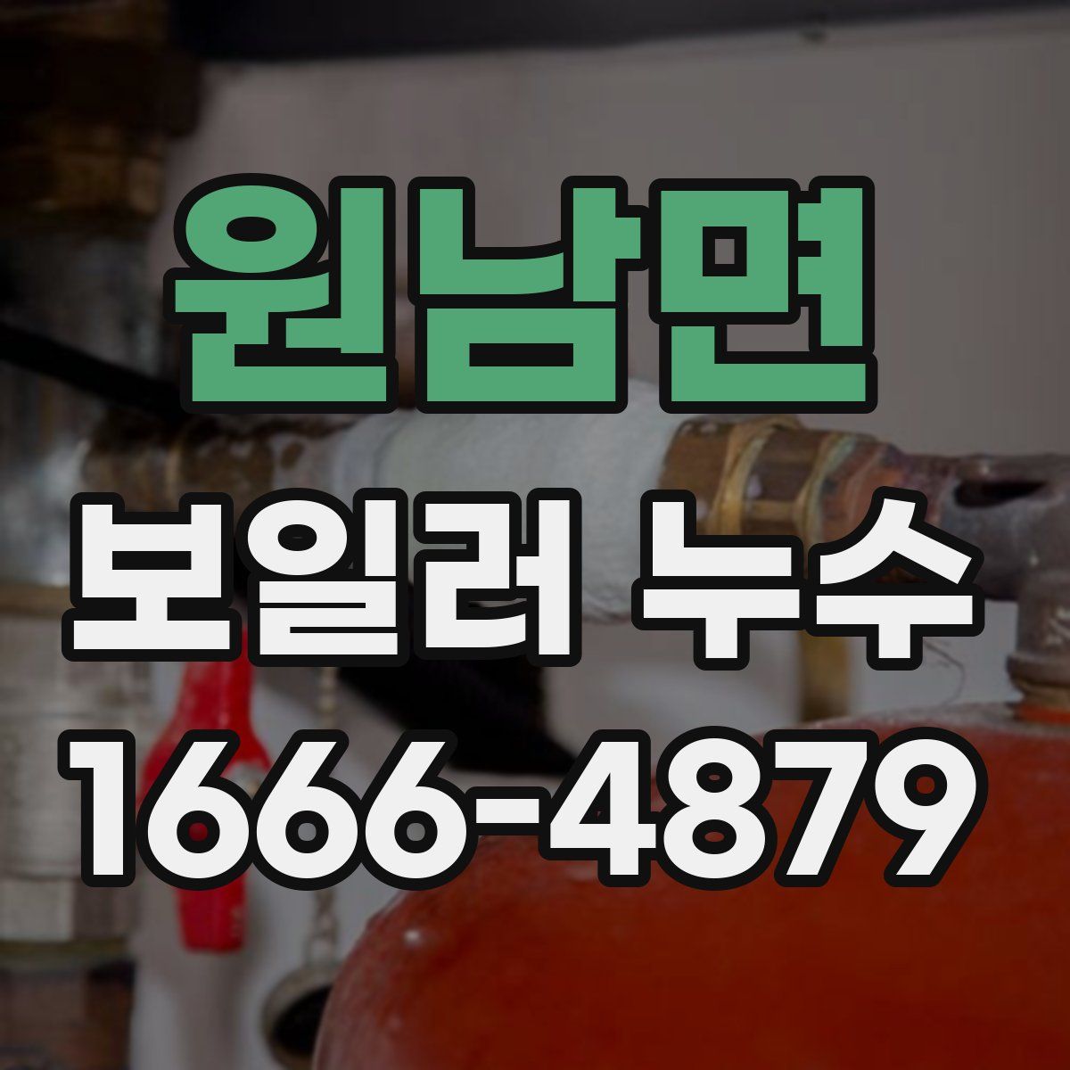 원남면 보일러 누수