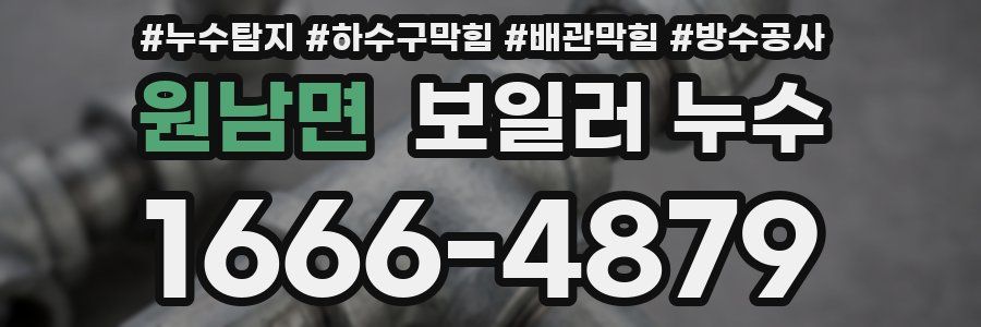 원남면 보일러 누수