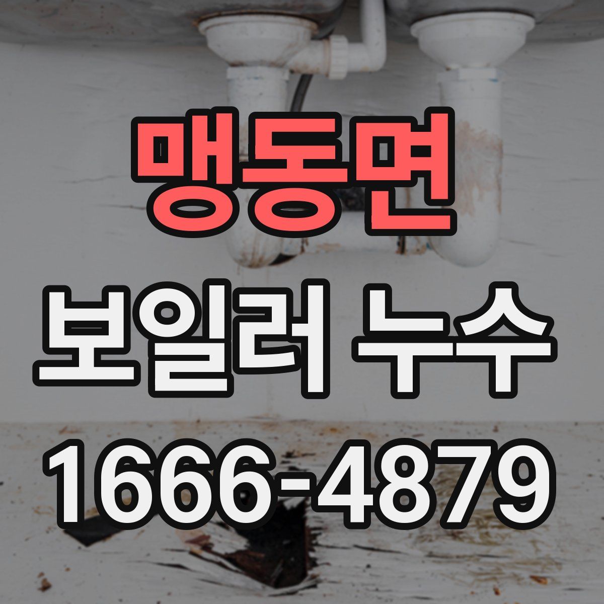 맹동면 보일러 누수