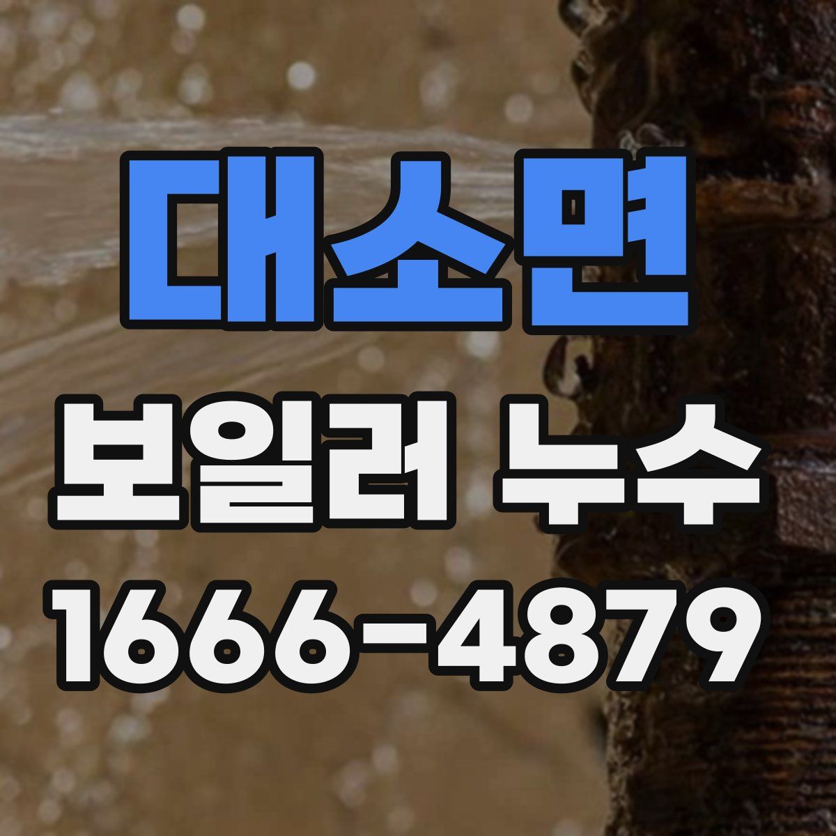 대소면 보일러 누수