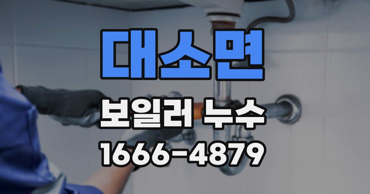 대소면 보일러 누수