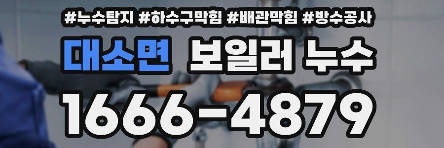 대소면 보일러 누수