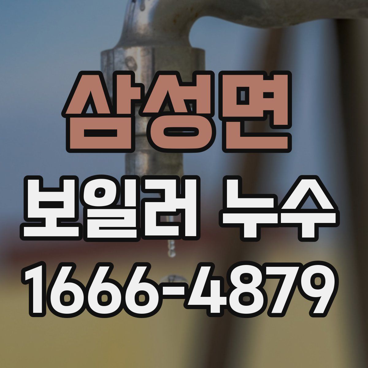 삼성면 보일러 누수