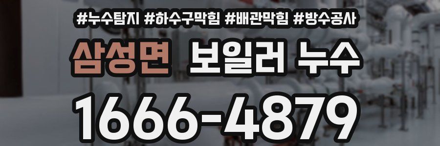 삼성면 보일러 누수