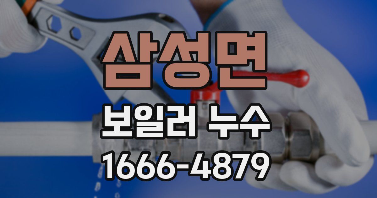 삼성면 보일러 누수