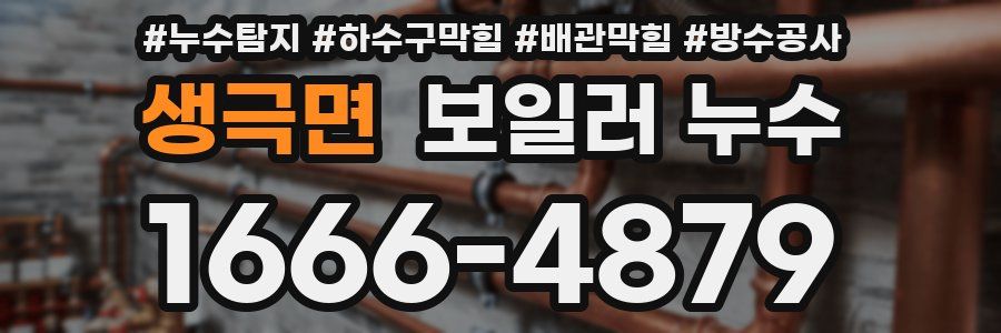 생극면 보일러 누수