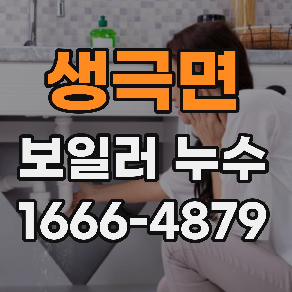 생극면 보일러 누수