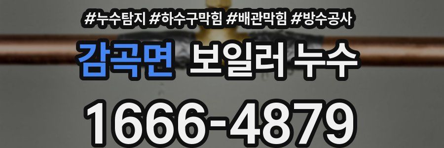 감곡면 보일러 누수