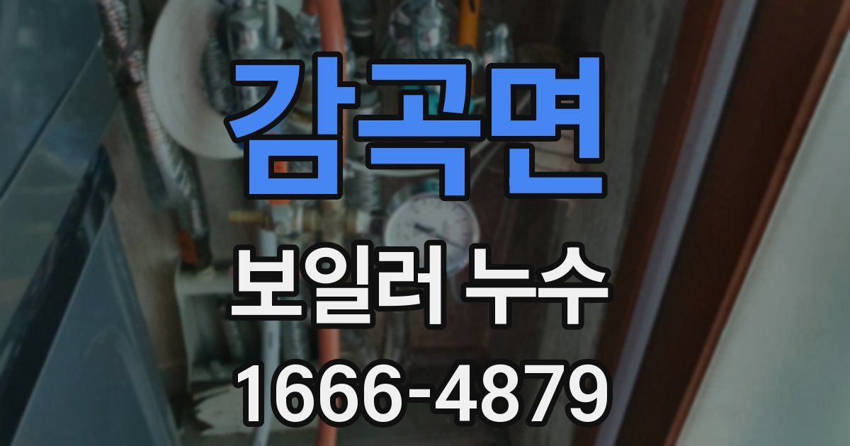 감곡면 보일러 누수