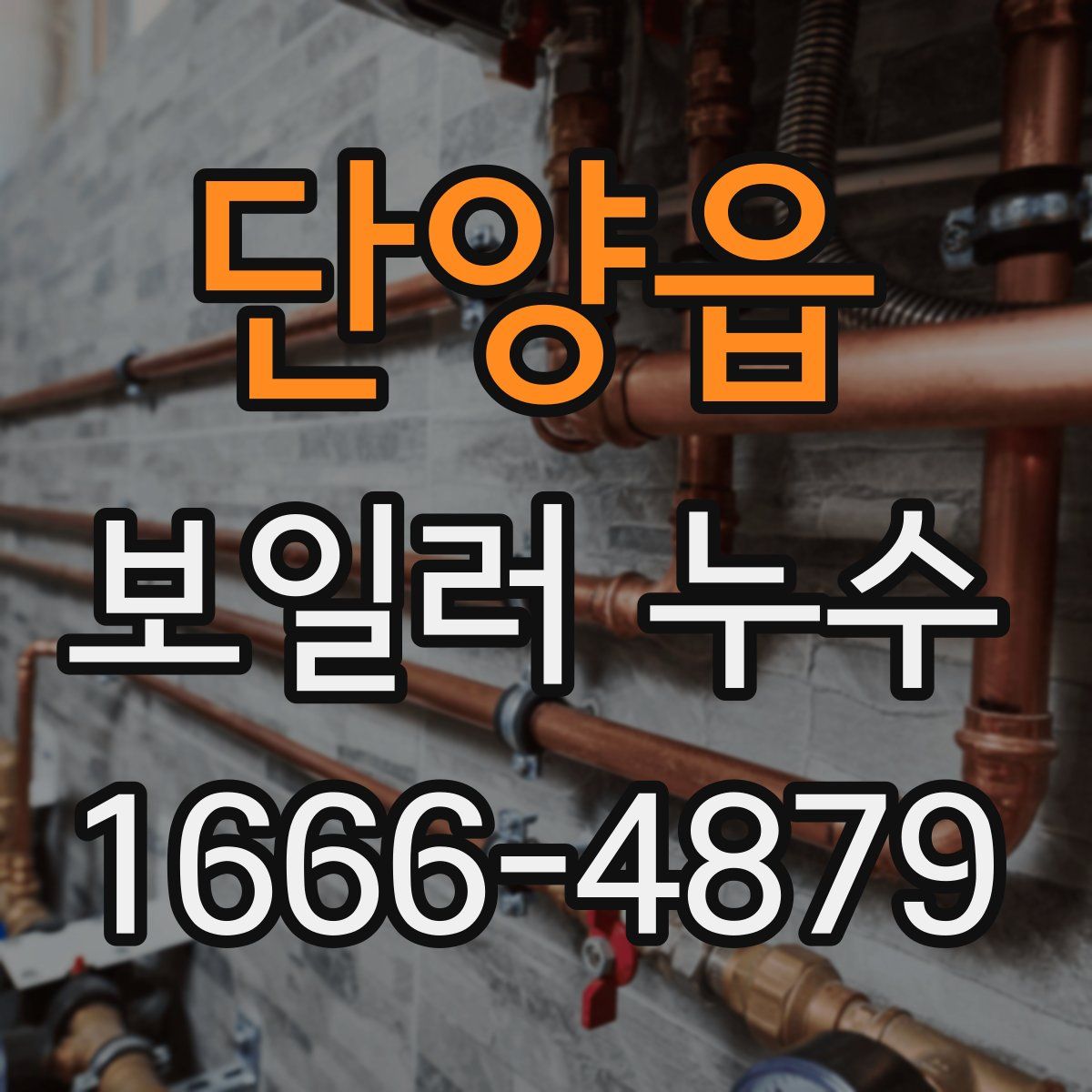 단양읍 보일러 누수
