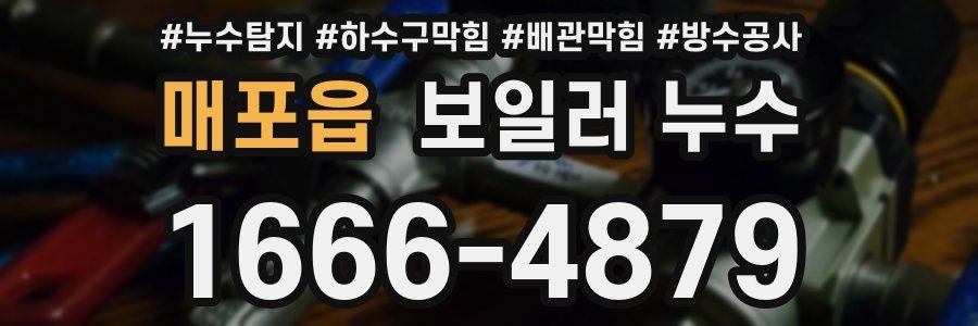 매포읍 보일러 누수