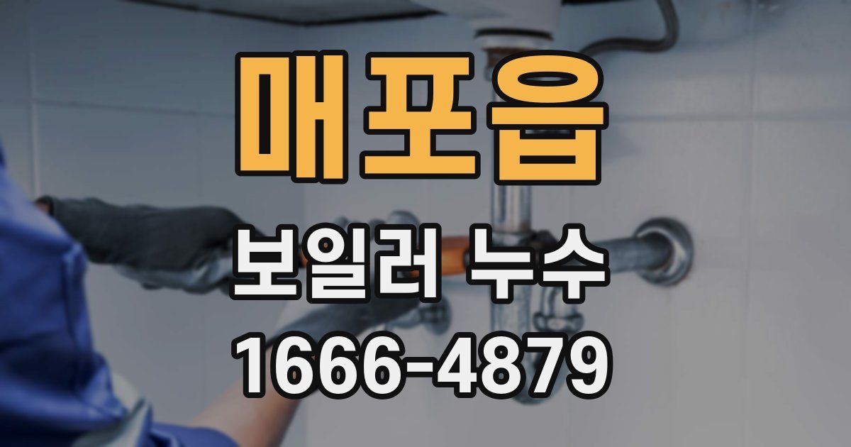 매포읍 보일러 누수