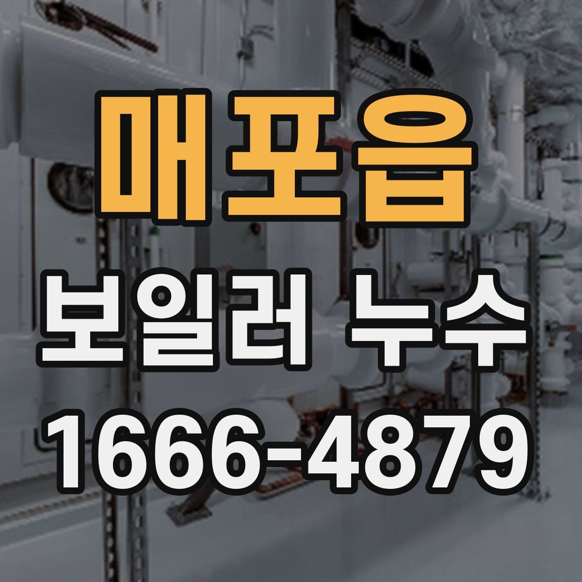 매포읍 보일러 누수