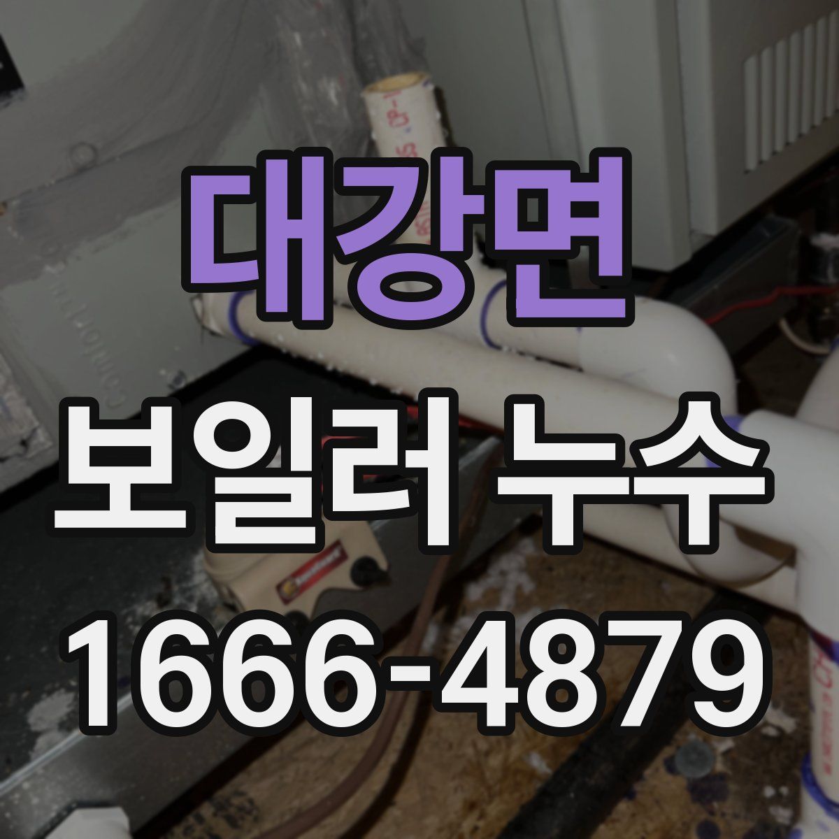 대강면 보일러 누수