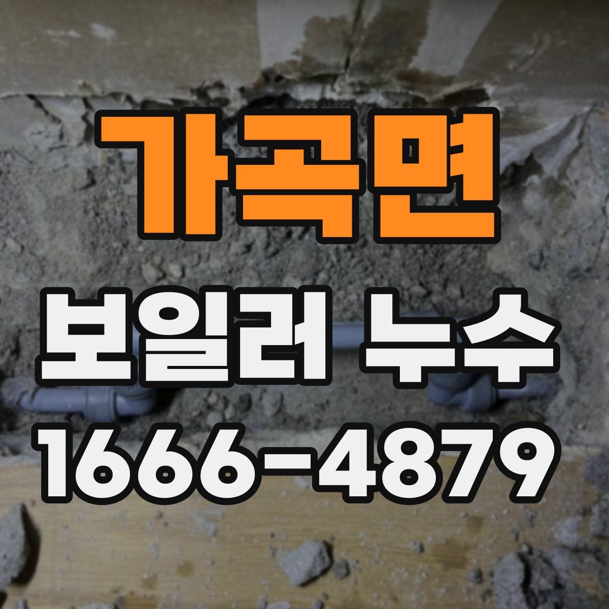 가곡면 보일러 누수