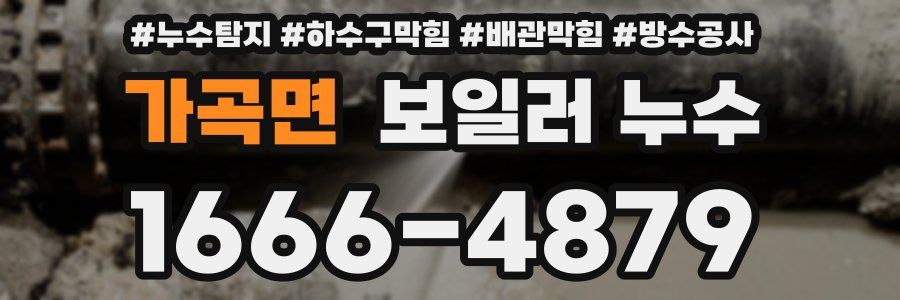 가곡면 보일러 누수