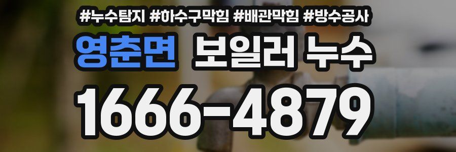 영춘면 보일러 누수