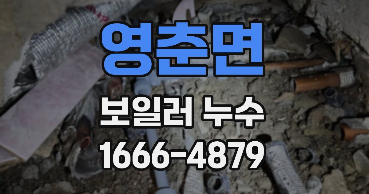 영춘면 보일러 누수