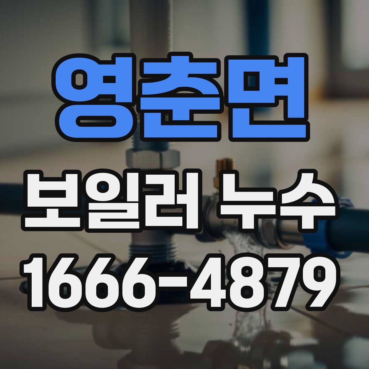 영춘면 보일러 누수