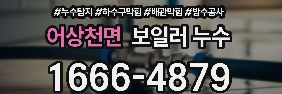 어상천면 보일러 누수
