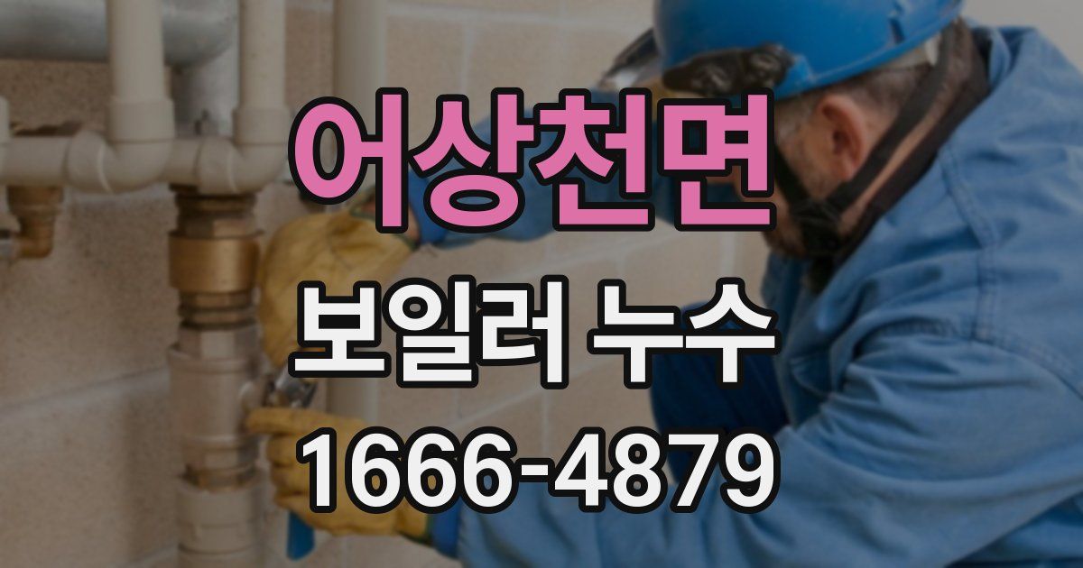 어상천면 보일러 누수