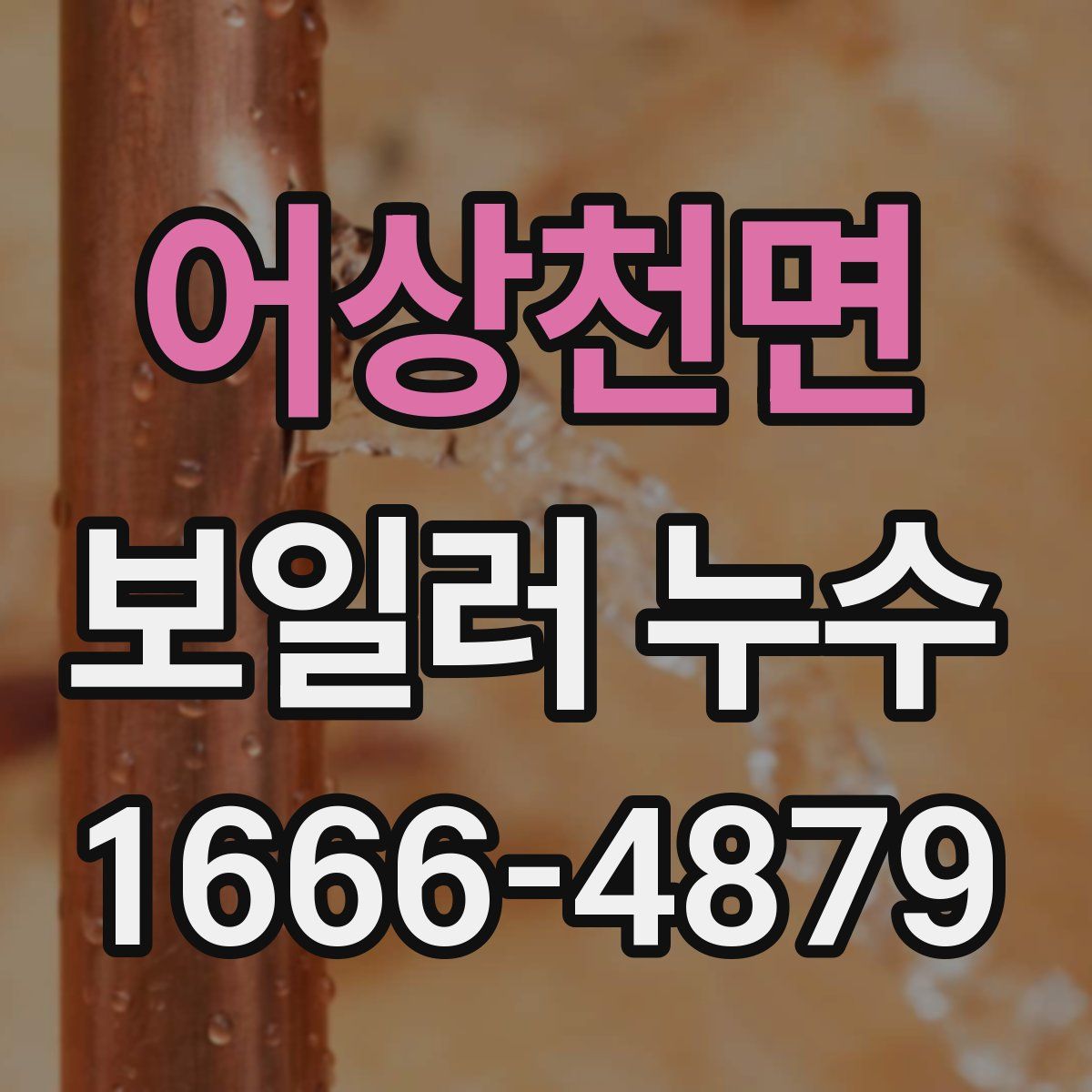 어상천면 보일러 누수