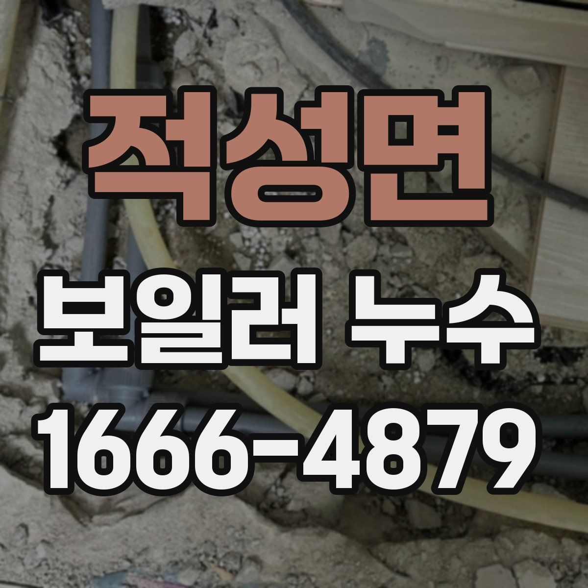 적성면 보일러 누수