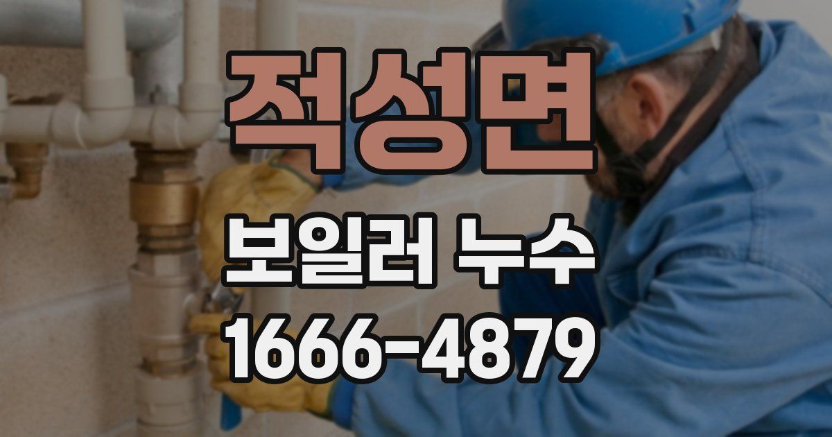 적성면 보일러 누수