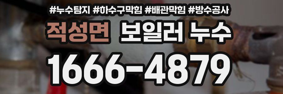 적성면 보일러 누수