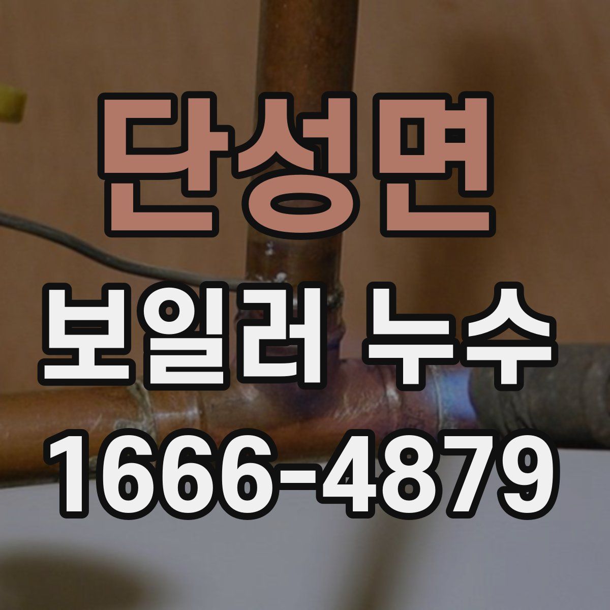 단성면 보일러 누수