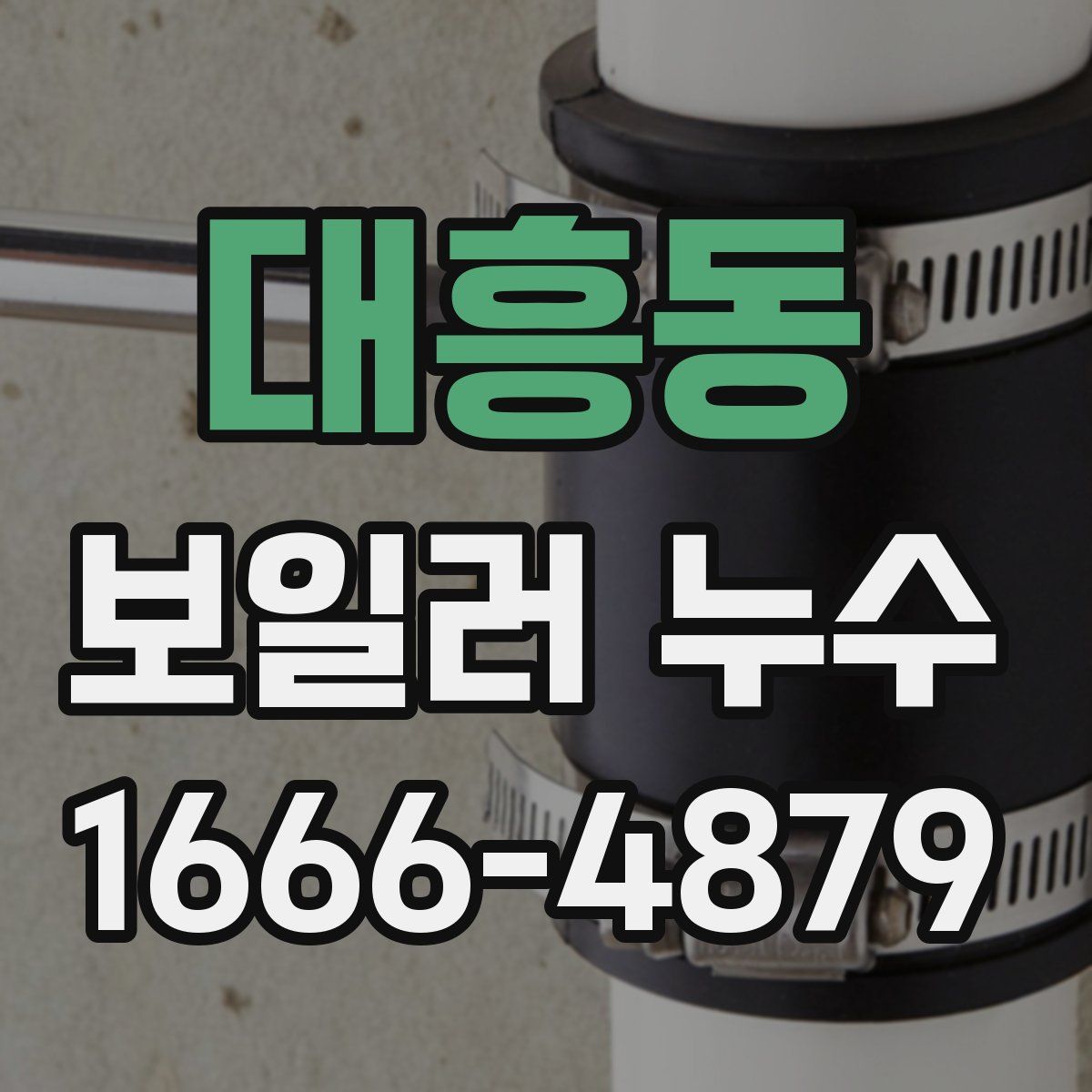 대흥동 보일러 누수