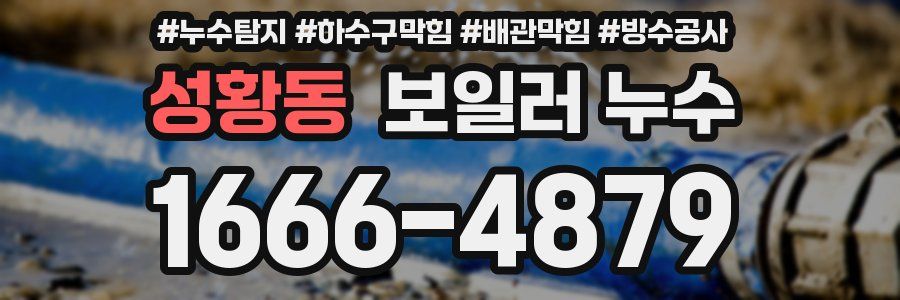 성황동 보일러 누수