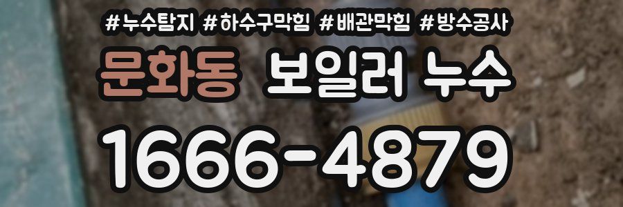 문화동 보일러 누수
