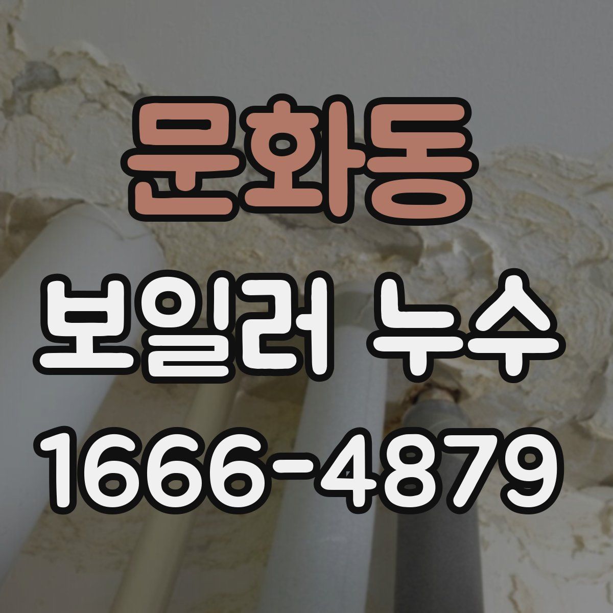 문화동 보일러 누수
