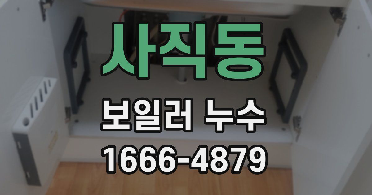 사직동 보일러 누수