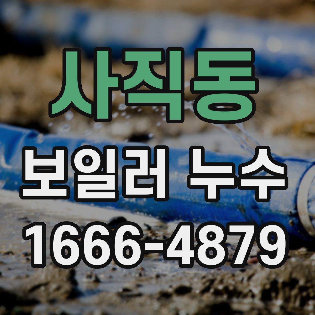 사직동 보일러 누수