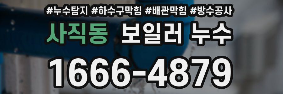 사직동 보일러 누수