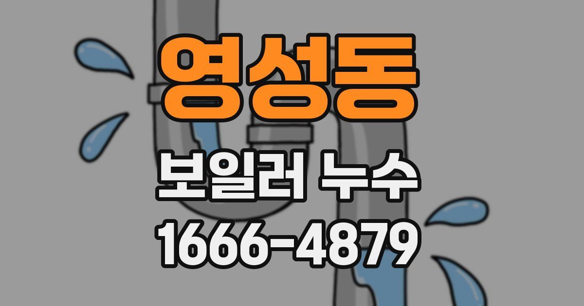 영성동 보일러 누수
