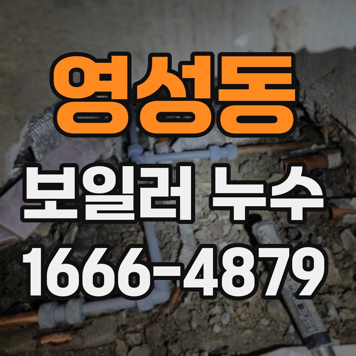 영성동 보일러 누수