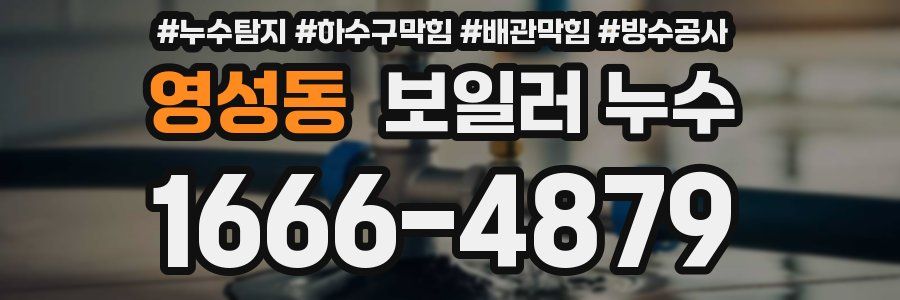 영성동 보일러 누수