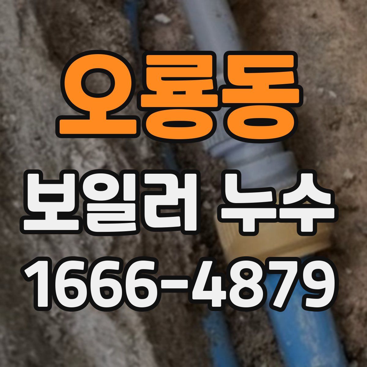 오룡동 보일러 누수