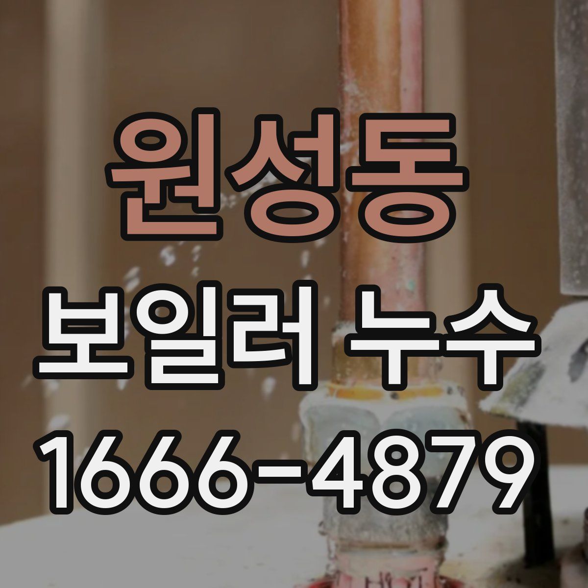 원성동 보일러 누수