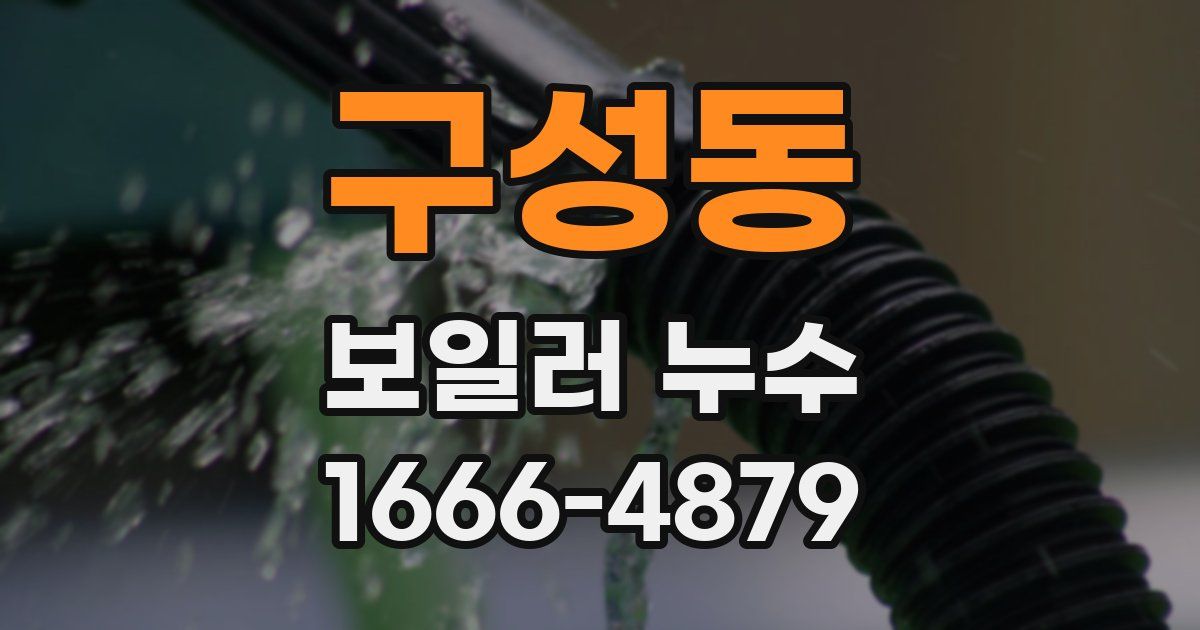 구성동 보일러 누수