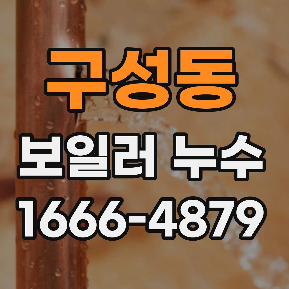 구성동 보일러 누수