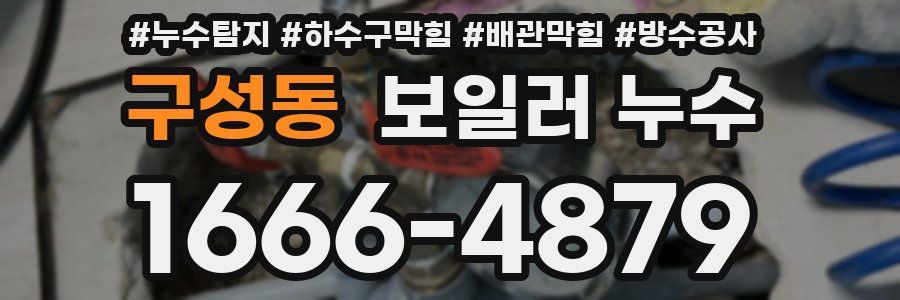 구성동 보일러 누수